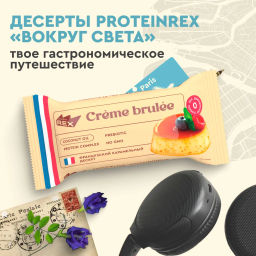 Пирожное протеиновое КРЕМ-БРЮЛЕ, 40 г