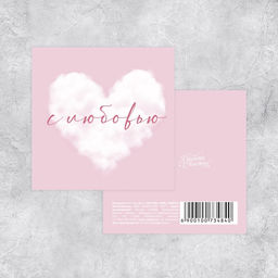 Цена за 20 шт. Мини-открытка «С любовью», облако, 7 х 7 см