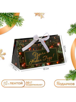 Цена за 5 шт. Бонбоньерка новогодняя, подарочная упаковка «Удачи в новом году», 10×5.5×5 см