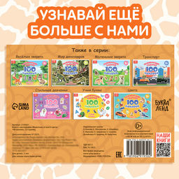 100 наклеек Животные со всего света, 12 стр. - Буква-ленд фото 12