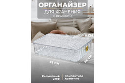 Органайзер д/хранения с крышкой 33,5*26*8,5 см, прозрачный пластик
