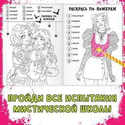 Цена за 3 шт. Раскраска «Загадки мистической школы», А4, 16 стр.
