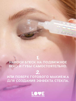 Love Generation Блеск для век и губ Wet Drops тон 02 с розовыми частицами 12 мл  фото 8