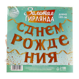 Гирлянда «С Днём рождения»