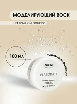 Водный воск нормальной фиксации Elaborate - Kapous professional фото 2