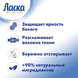 Жидкое средство для стирки «Ласка», гель, для светлых и белых тканей, 1 л