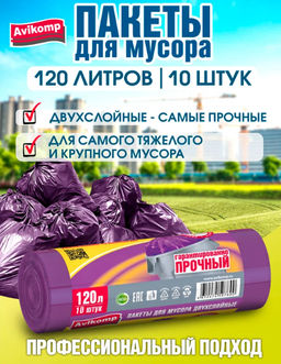 Avikomp пакеты для мусора, 120л*10шт, Двухслойные, Уникальные технологии, (лавандовые), 25 мкм