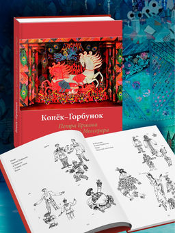 Конек-горбунок Ершова с иллюстрациями Мессерера. Ершов П. - Колибри фото 2