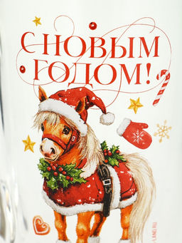 Кружка новогодняя стеклянная С Новым годом. Пони, 300 мл