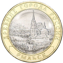 Монета 10 рублей 2022 года ММД Древние города России  Рыльск