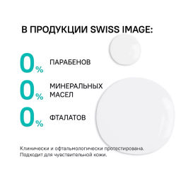 SWISS image Базовый Уход Тоник матирующий совершенствующий кожу лица 200мл