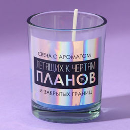 Ароматическая свеча в стакане «С ароматом летящим к чертям планов», прикол, океан, 5×6×5 см