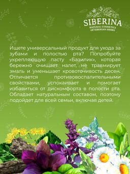 Зубная паста укрепляющая Базилик - Siberina фото 10