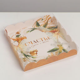 Цена за 5 шт. Коробка для печенья, кондитерская упаковка с пластиковой крышкой, «Счастье рядом с тобой», 18×18×3 см