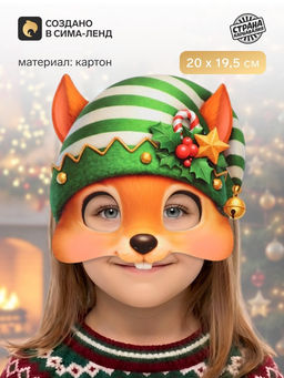 Цена за 10 шт. Маска карнавальная новогодняя, «Белочка»
