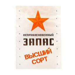 Бутылка стеклянная Неприкосновенный запас, деколь, 700 мл. - Simaland фото 2