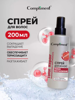 COMPLIMENT д/волос спрей 200мл Total Repair Полное восстановление