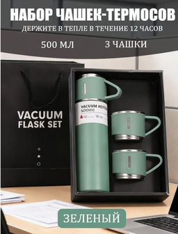 Набор термосов с чашкой, 500 мл, три чашки, изысканный подарочный набор