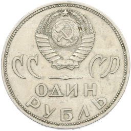 Монета 1 рубль 1965 года 20 лет Победы