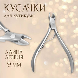 Цена за 2 шт. Кусачки маникюрные для кутикулы, 9 см, длина лезвия-9 мм