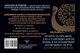 Руны для управления реальностью. Древние символы, меняющие жизнь - Аст фото 2