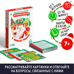 Новогодняя настольная игра-викторина Коробочка знаний. С Новым годом!, 50 карт, 7+