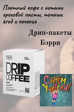 Дрип-пакеты Бэрри