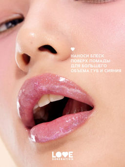 Love Generation Блеск для губ / Lipgloss Smile, *itch! тон 05  фото 6