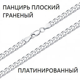 Цепь Панцирь плоский с алмазной огранкой платинированный/ПГПпл-60