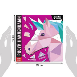 Творческая книжка «Рисуй наклейками. Единорог», 12 стр., 4 картинки, 150 наклеек