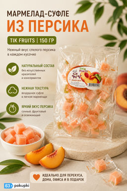 Мармелад-Суфле из Персика 
TIK FRUITS
150 гр