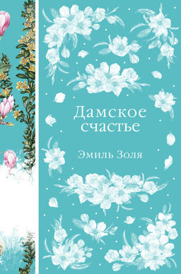 Дамское счастье (книга #21)