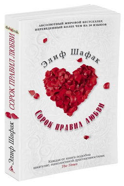 Сорок правил любви (мягк/обл.) . Шафак Э.