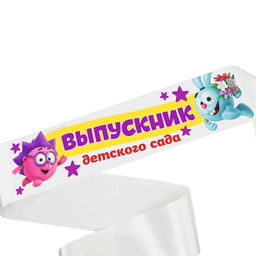 Цена за 10 шт. Лента на выпускной «Выпускник детского сада», 10×140 см, без булавки, Смешарики
