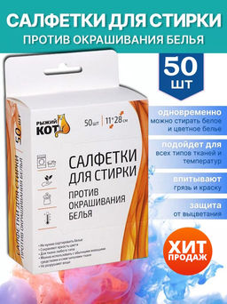Салфетки для стирки против окрашивания белья 11х28см 50шт. 106914