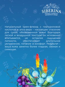 Крем-флюид Интенсивное увлажнение с гиалуроновой кислотой - Siberina фото 8