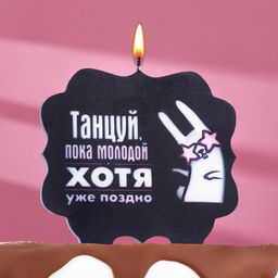 Цена за 3 шт. Свеча для торта Танцуй, заяц, 8 см, черная