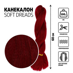 SOFT DREADS Канекалон однотонный, гофрированный, 60 см, 100 гр, цвет бордовый(#118)