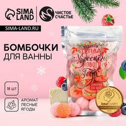 Бомбочки для ванны «Радости и тепла в Новом году», аромат лесные ягоды, 18×20 г, Чистое счастье