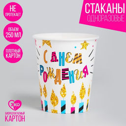 Цена за 10 шт. Стакан бумажный С днём рождения, свечи и звёзды, 250 мл