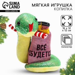 Игрушка-копилка змея новогодняя, мягкая Все сбудется