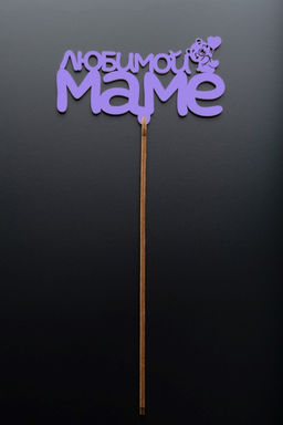 Топпер 5 шт "Любимой Маме" №29, лиловый, фанера (125*50*4 мм)