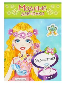 Раскраска с наклейками "Украшения" (9276)