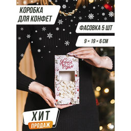 Цена за 5 шт. Коробка складная «С Новым годом!», 9×19×6 см
