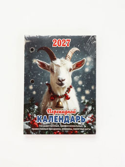 Календарь "Год Козы", 2027 год