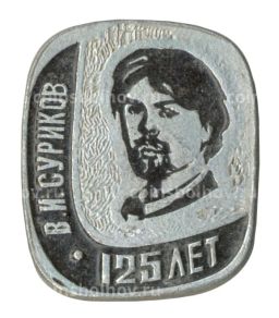 Значок В.И. Суриков  125 лет со дня рождения