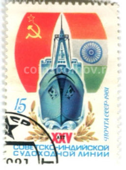 Марка XXV лет Советско-Индийской судоходной линии 1981 год