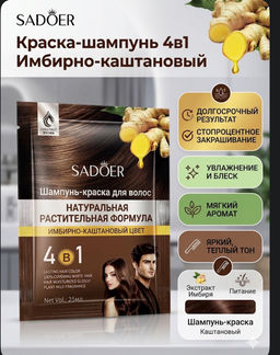 Краска для волос шампунь 2в1 (каштановый с имбирным маслом) - Sadoer фото 3