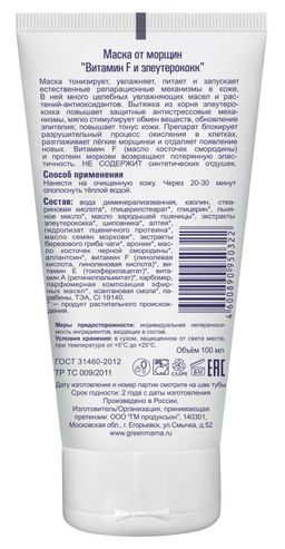 Маска от морщин Витамин F и элеутерококк 100 мл - Green mama фото 3