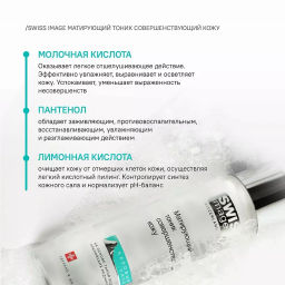 SWISS image Базовый Уход Тоник матирующий совершенствующий кожу лица 200мл